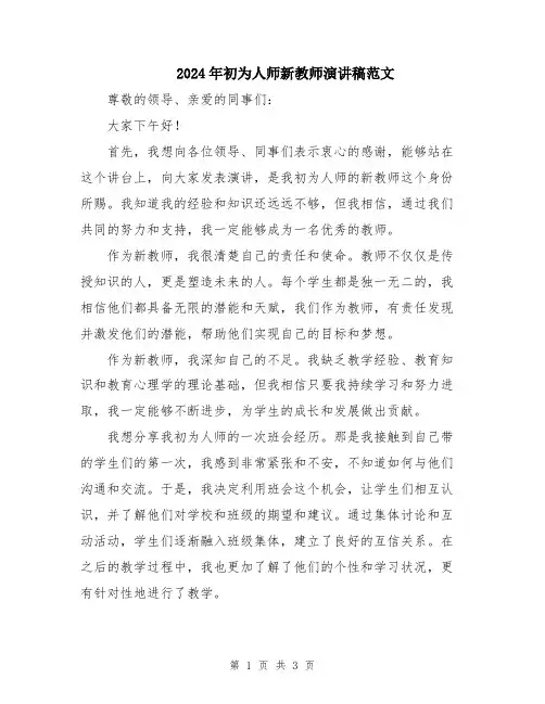 2024年初为人师新教师演讲稿范文