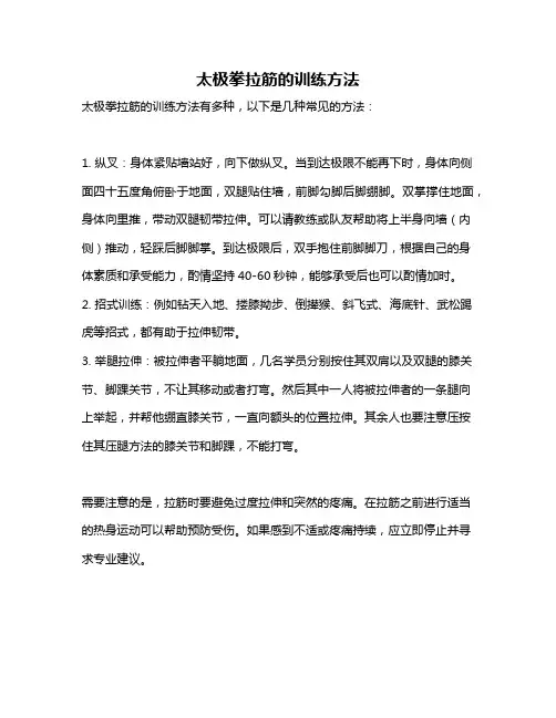 太极拳拉筋的训练方法
