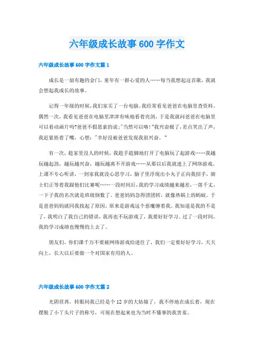 六年级成长故事600字作文