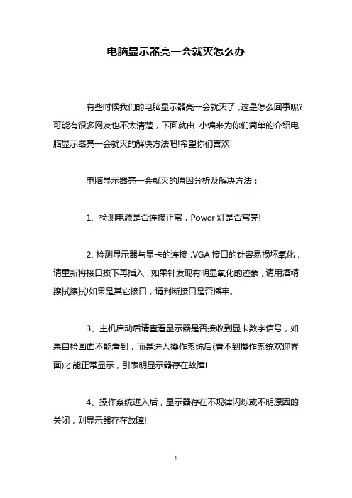 电脑显示器亮一会就灭怎么办