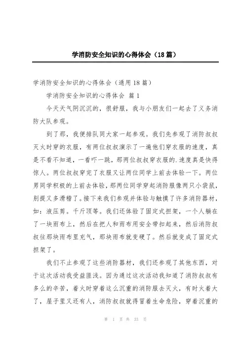 学消防安全知识的心得体会(18篇)
