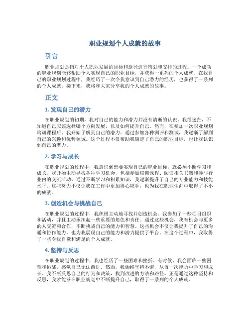 职业规划个人成就的故事