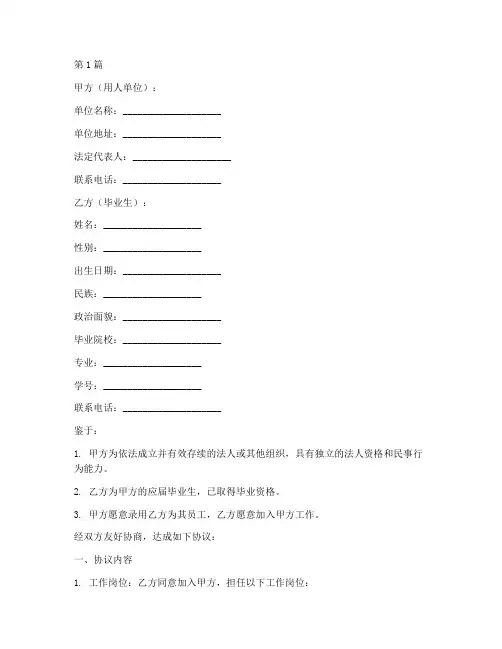 就业协议书格式模板范本(3篇)