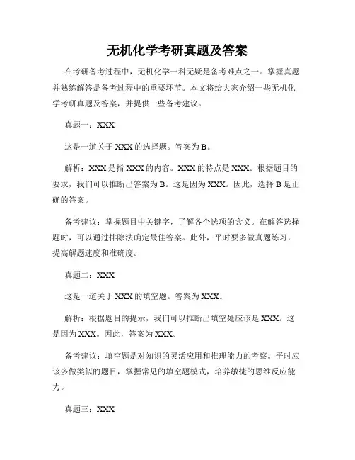 无机化学考研真题及答案