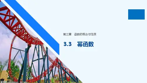 高中数学必修一 《3 3 幂函数》精品说课课件