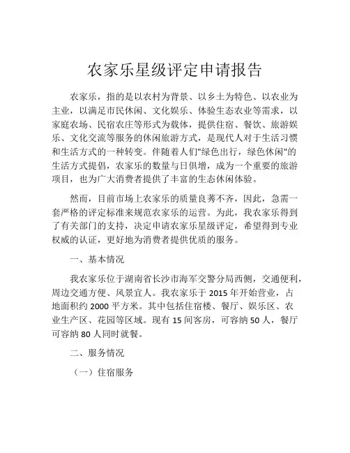 农家乐星级评定申请报告