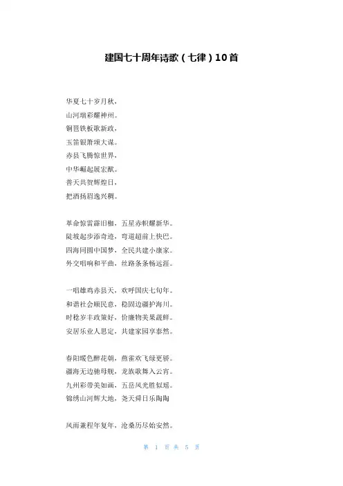 建国七十周年诗歌(七律)10首