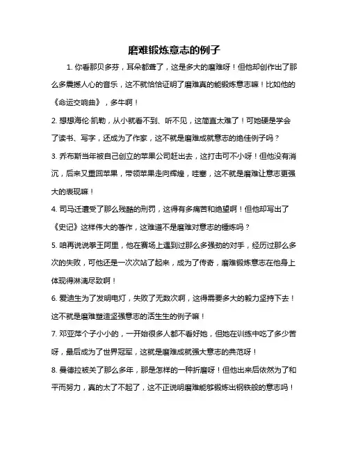 磨难锻炼意志的例子
