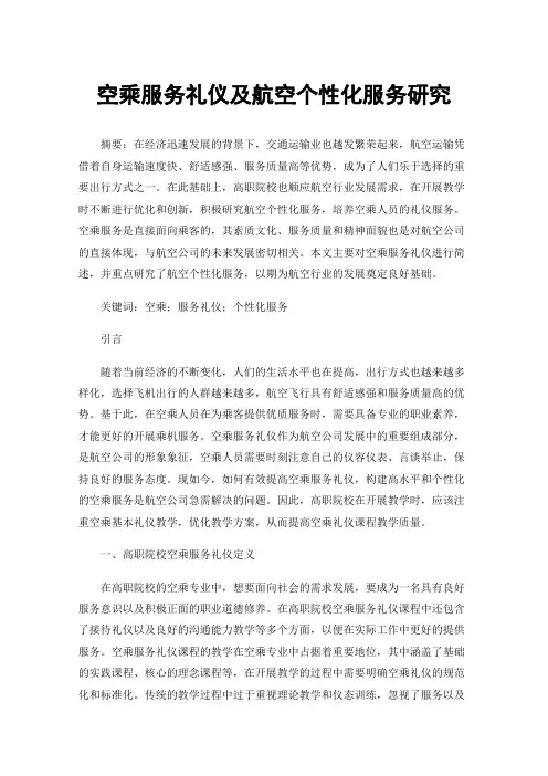 空乘服务礼仪及航空个性化服务研究