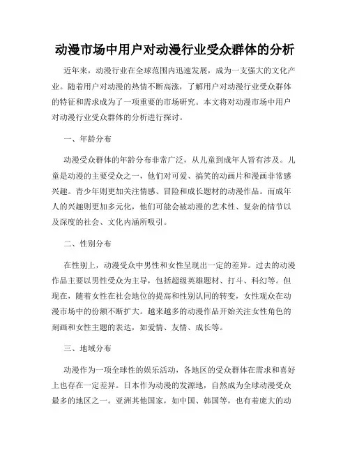 动漫市场中用户对动漫行业受众群体的分析