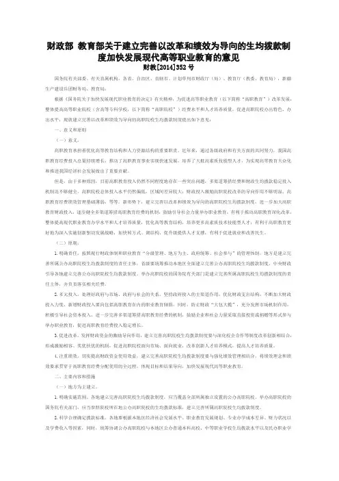财政部 教育部关于建立完善以改革和绩效为导向的生均拨款制度加快发展现代高等职业教育的意见