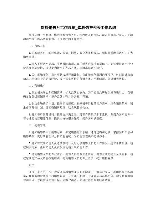 饮料销售月工作总结_饮料销售相关工作总结