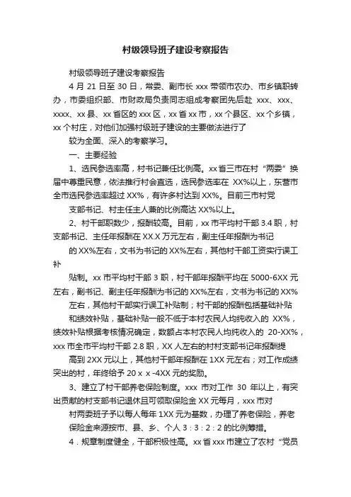 村级领导班子建设考察报告