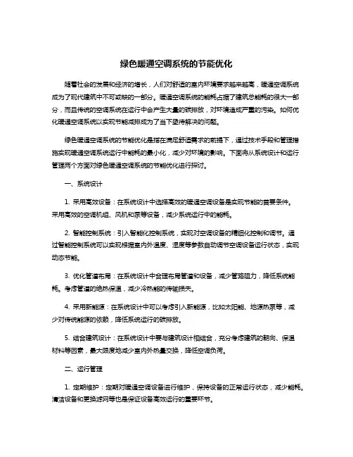 绿色暖通空调系统的节能优化