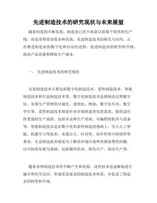 先进制造技术的研究现状与未来展望