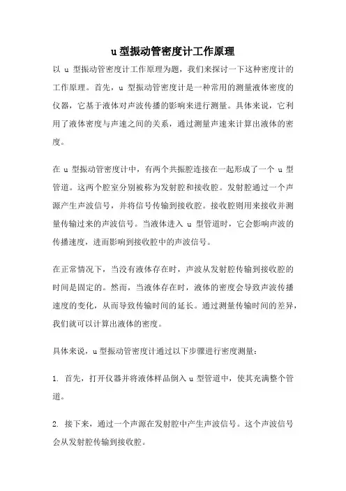 u型振动管密度计工作原理