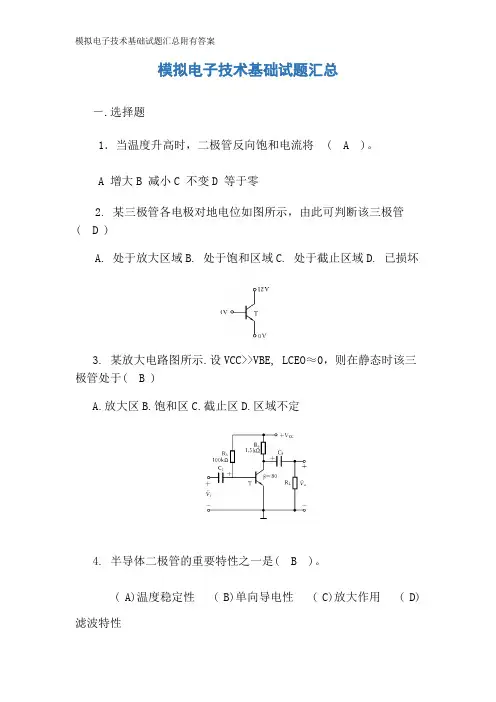 模拟电子技术基础试题汇总附有答案