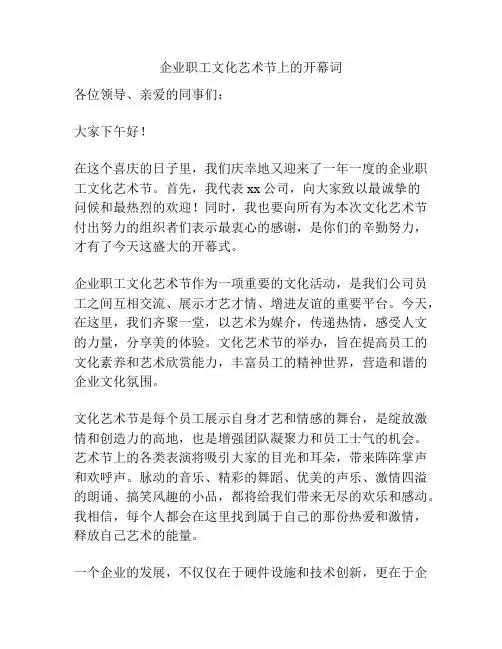 企业职工文化艺术节上的开幕词