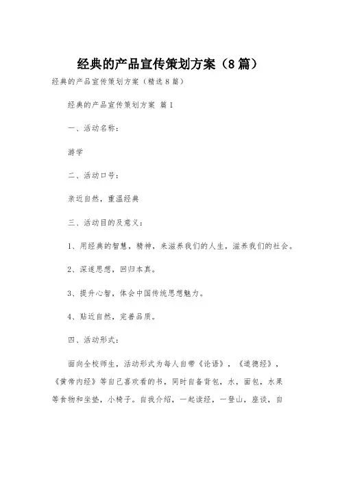 经典的产品宣传策划方案(8篇)