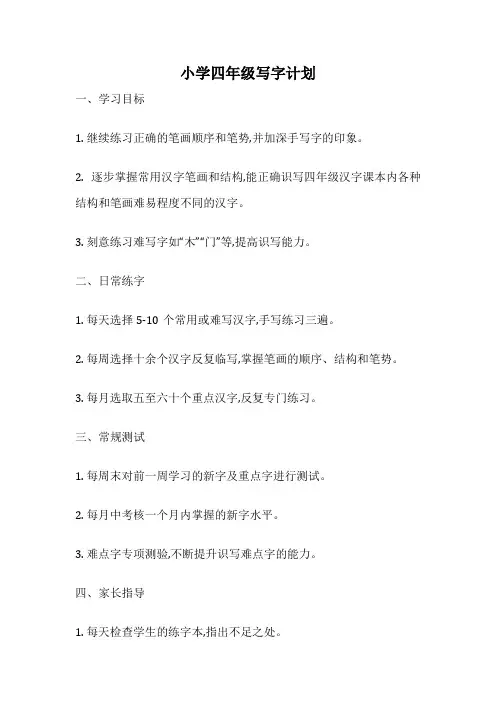 小学四年级写字计划