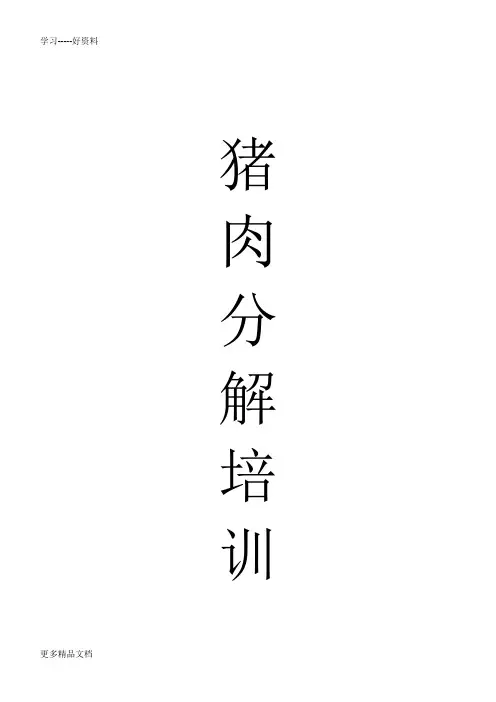 猪肉分解培训资料知识讲解