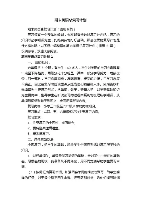 期末英语总复习计划（通用6篇）