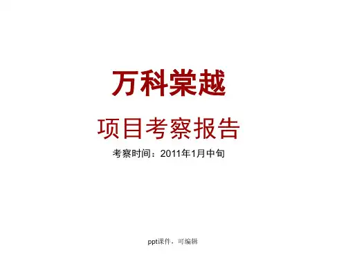 调研报告万科棠樾(精品课件)