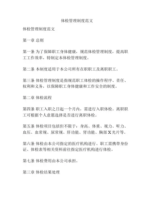体检管理制度范文