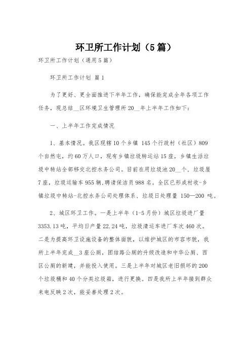 环卫所工作计划(5篇)
