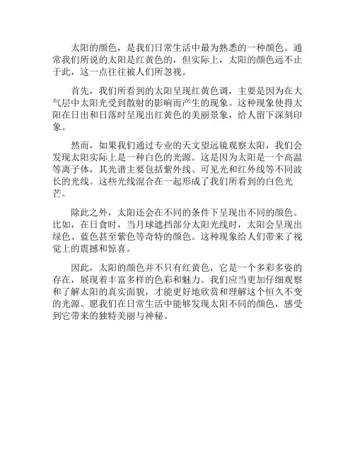 太阳的颜色;不只有红黄色(太阳的颜色阅读及参考答案)