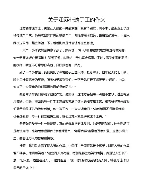关于江苏非遗手工的作文