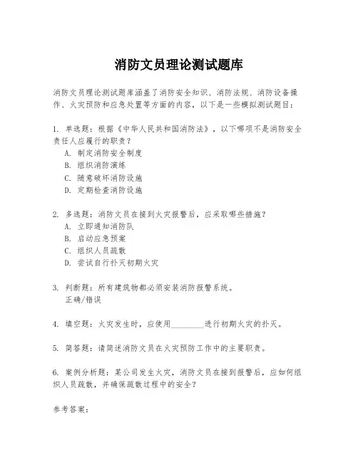 消防文员理论测试题库