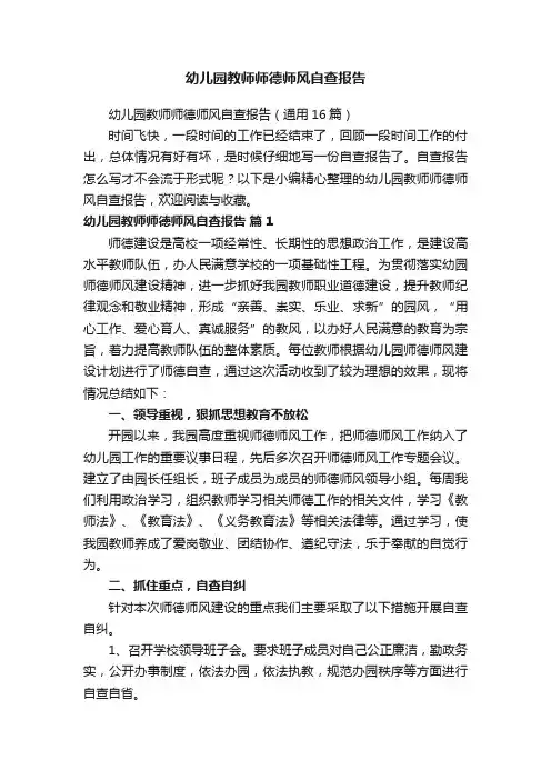 幼儿园教师师德师风自查报告（通用16篇）
