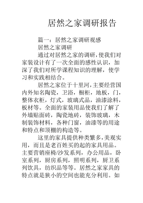 居然之家调研报告