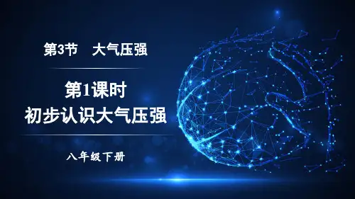 八年级物理下册教学课件《初步认识大气压强》