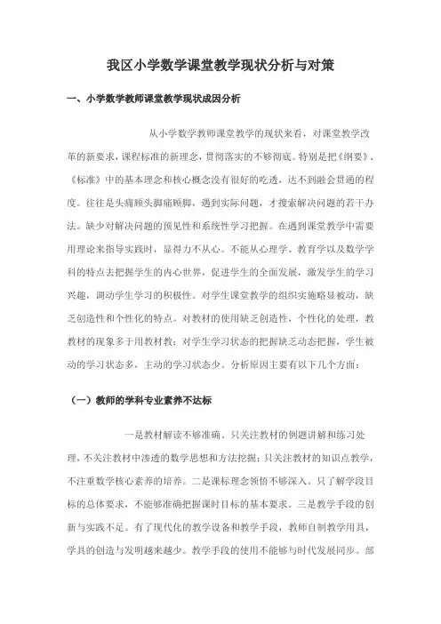 小学数学教师课堂教学现状成因分析与对策