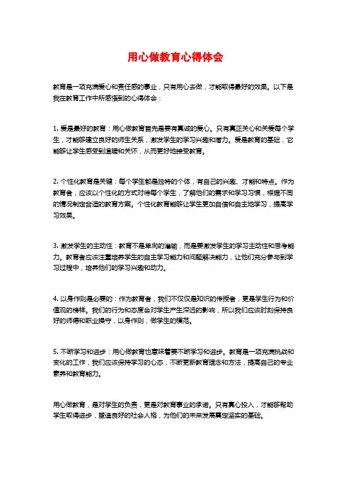 用心做教育心得体会