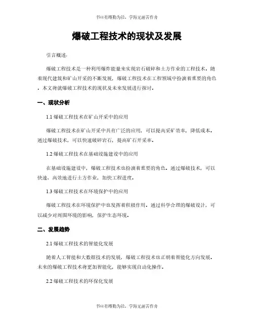爆破工程技术的现状及发展