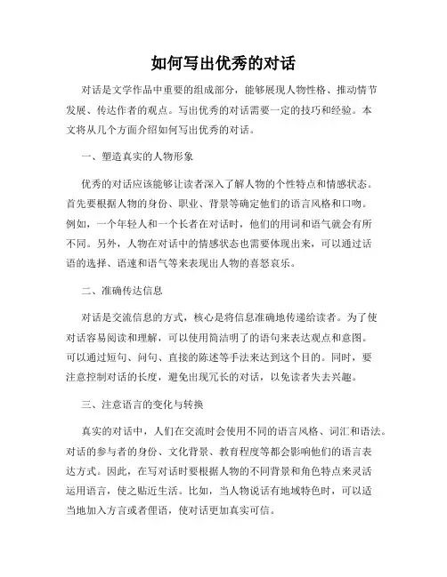 如何写出优秀的对话