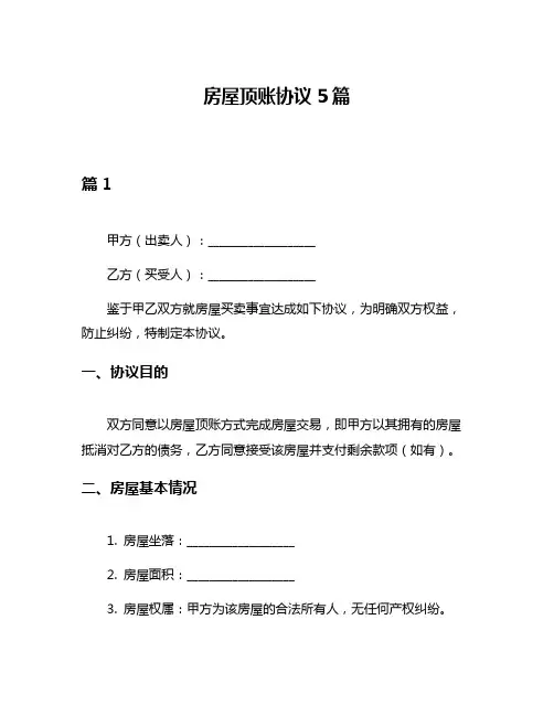房屋顶账协议5篇