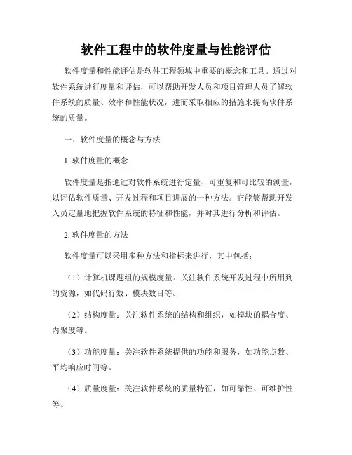 软件工程中的软件度量与性能评估