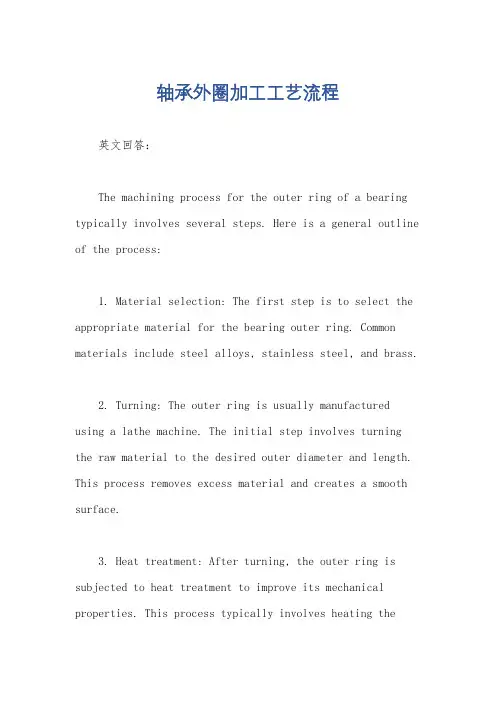 轴承外圈加工工艺流程