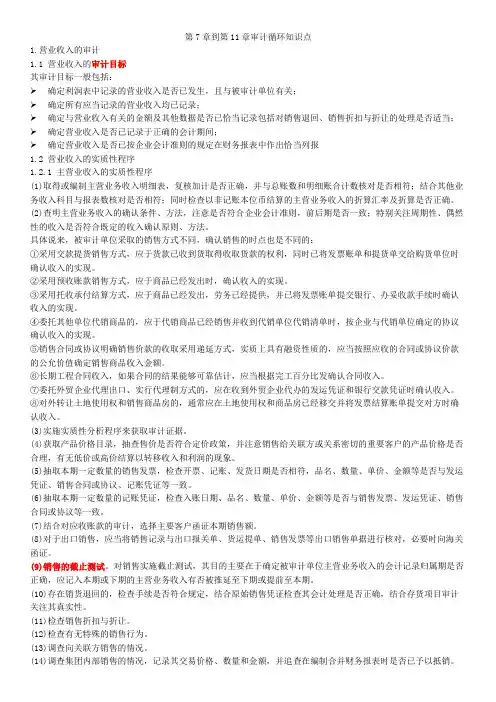 审计学第7章到第11章审计循环知识点