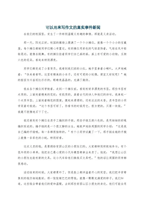 可以用来写作文的真实事件新闻