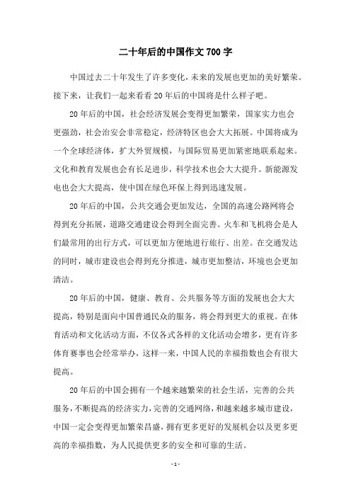 二十年后的中国作文700字