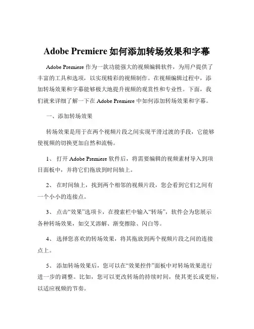 Adobe Premiere如何添加转场效果和字幕