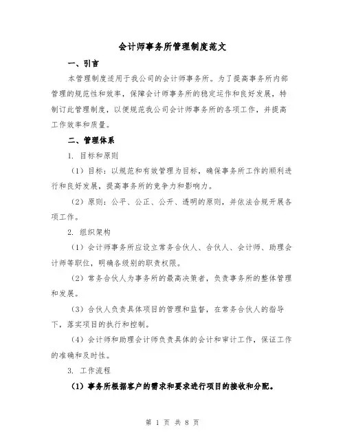 会计师事务所管理制度范文（3篇）