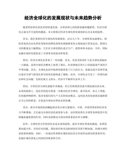 经济全球化的发展现状与未来趋势分析