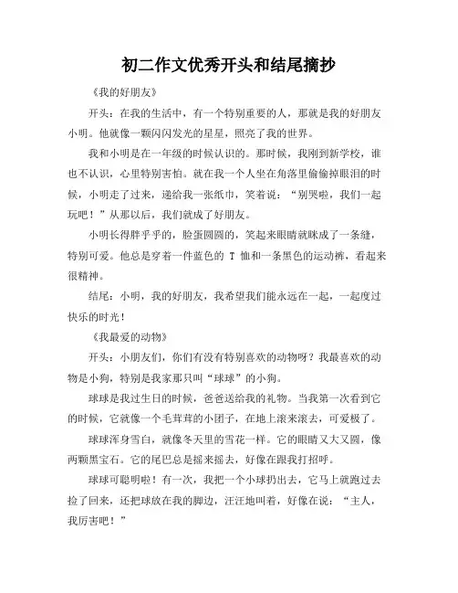 初二作文优秀开头和结尾摘抄
