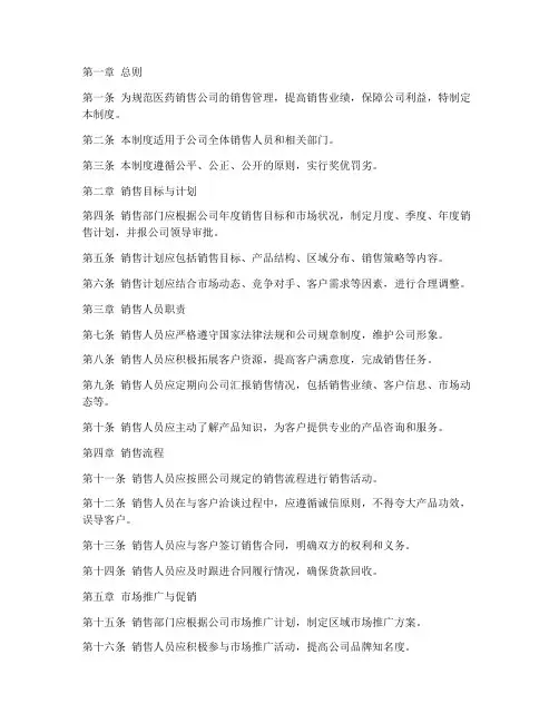 医药销售公司销售管理制度